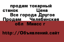 продам токарный станок jet bd3 › Цена ­ 20 000 - Все города Другое » Продам   . Челябинская обл.,Миасс г.